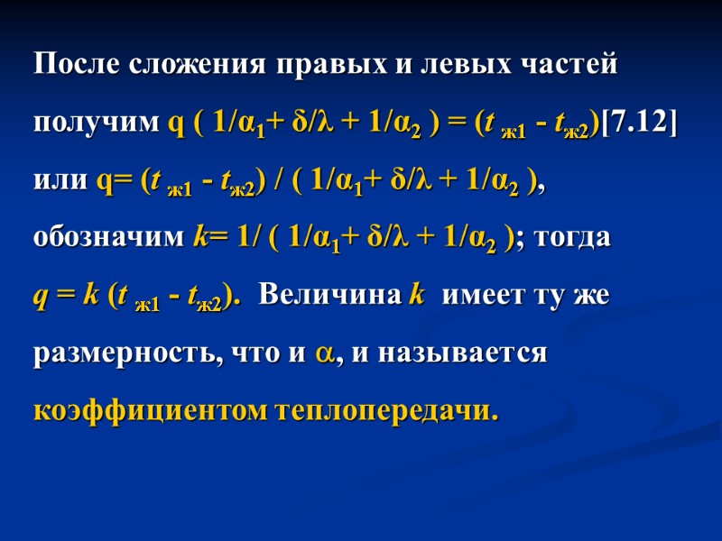 После сложения правых и левых частей  получим q ( 1/α1+ δ/λ + 1/α2